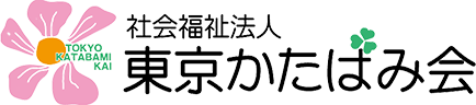 社会福祉法人 東京かたばみ会